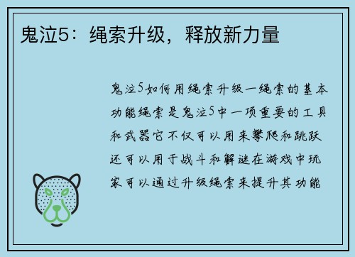 鬼泣5：绳索升级，释放新力量