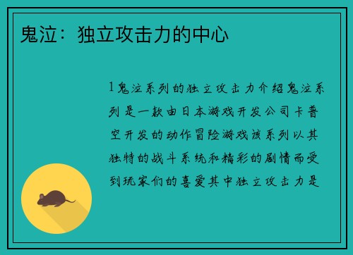 鬼泣：独立攻击力的中心