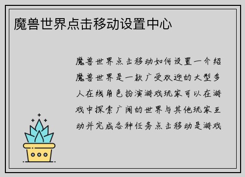 魔兽世界点击移动设置中心