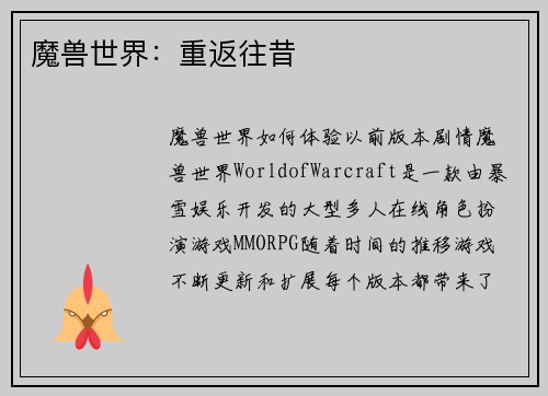 魔兽世界：重返往昔