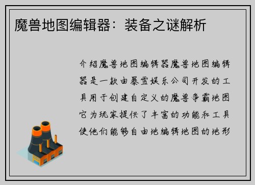 魔兽地图编辑器：装备之谜解析